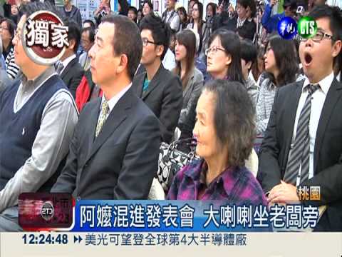 阿嬤擅闖發表會 坐貴賓席睡到翻