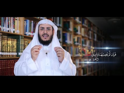 برنامج غريب القرآن | الحلقة 56 | قوله تعالى: ﴿فَإِن لَّمْ يُصِبْهَا وَابِلٌ فَطَلٌّ﴾ [البقرة: 265].