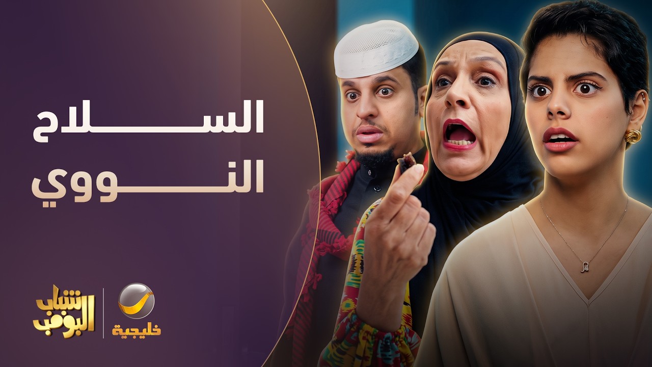 سلاح أم عامر النووي 😂