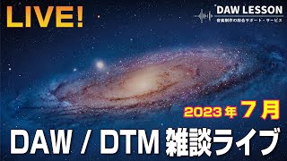 DAW / DTM 雑談ライブ 〜 お気軽にご参加ください！