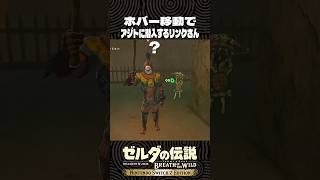 ホバー移動でアジトに潜入するリンクさん【ゼルダの伝説 ブレワイ】
