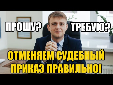 Прошу или требую? Как правильно писать возражения на судебный приказ в 2022 году?