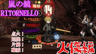 [Limbus Company] 嵐の鏡RITORNELLOを蹂躙する - 火傷編　Part29 [ゆっくり実況]