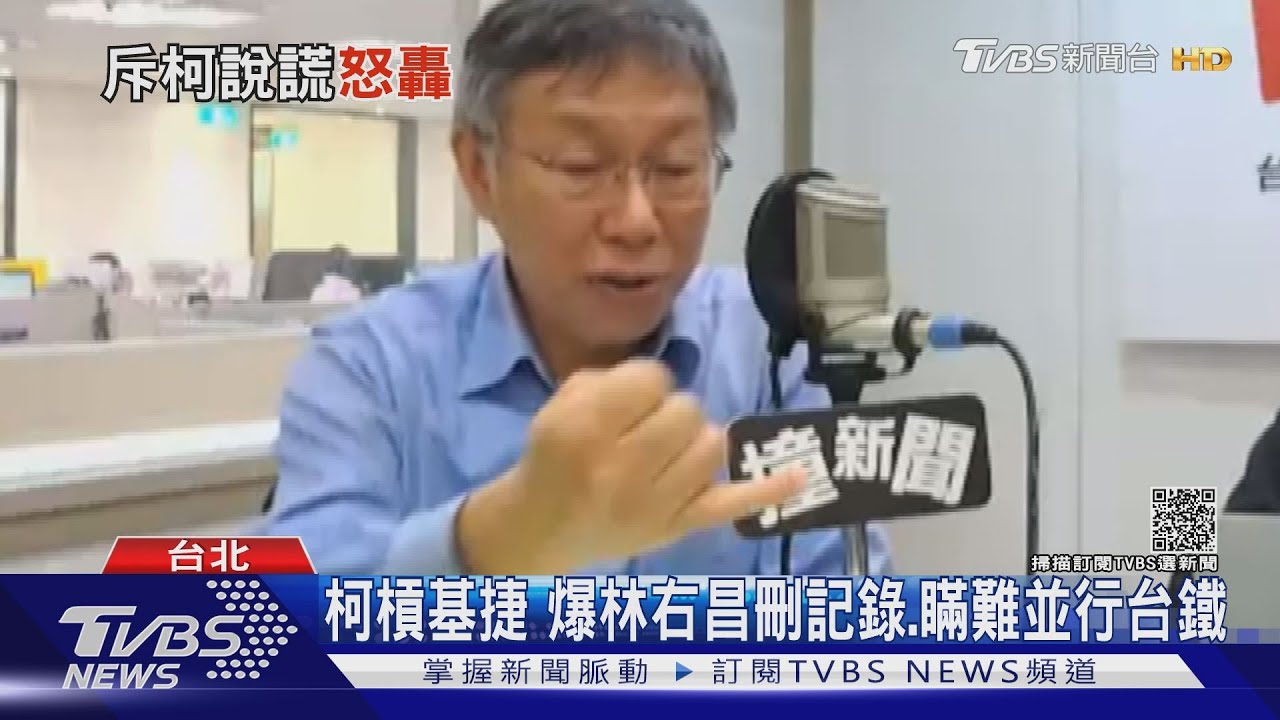 柯文哲槓基隆捷運　爆林右昌刪紀錄、瞞難並行台鐵