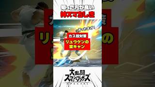 【カス技対策】リュウケンの空キャン #スマブラsp #神スマちしき #解説