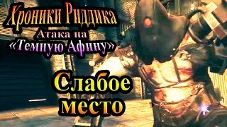 Хроники Риддика (Атака на Темную Афину) - часть 10 - Слабое место