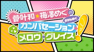 菅叶和・梅澤めぐのカンバセーション・メロウ・グレイス!生放送#11【生放送】