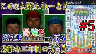 【やきゅつく2003 王国】#5 ここがチーム力向上の分岐点!! 悲惨なチームを変える三人衆!!!