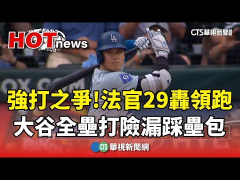 強打之爭！　法官29轟領跑.大谷全壘打險漏踩壘包
