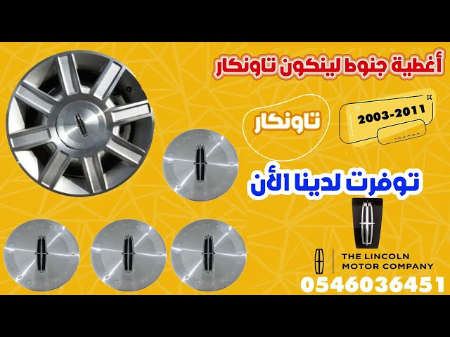 اغطية-جنوط-لينكون-تاونكار-2003-2011