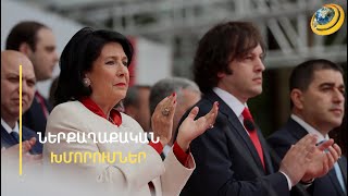 Լարված ընտրապայքար՝ Վրաստանում. իշխանությունն ուզում է «խաղից դուրս» թողնել նախագահին