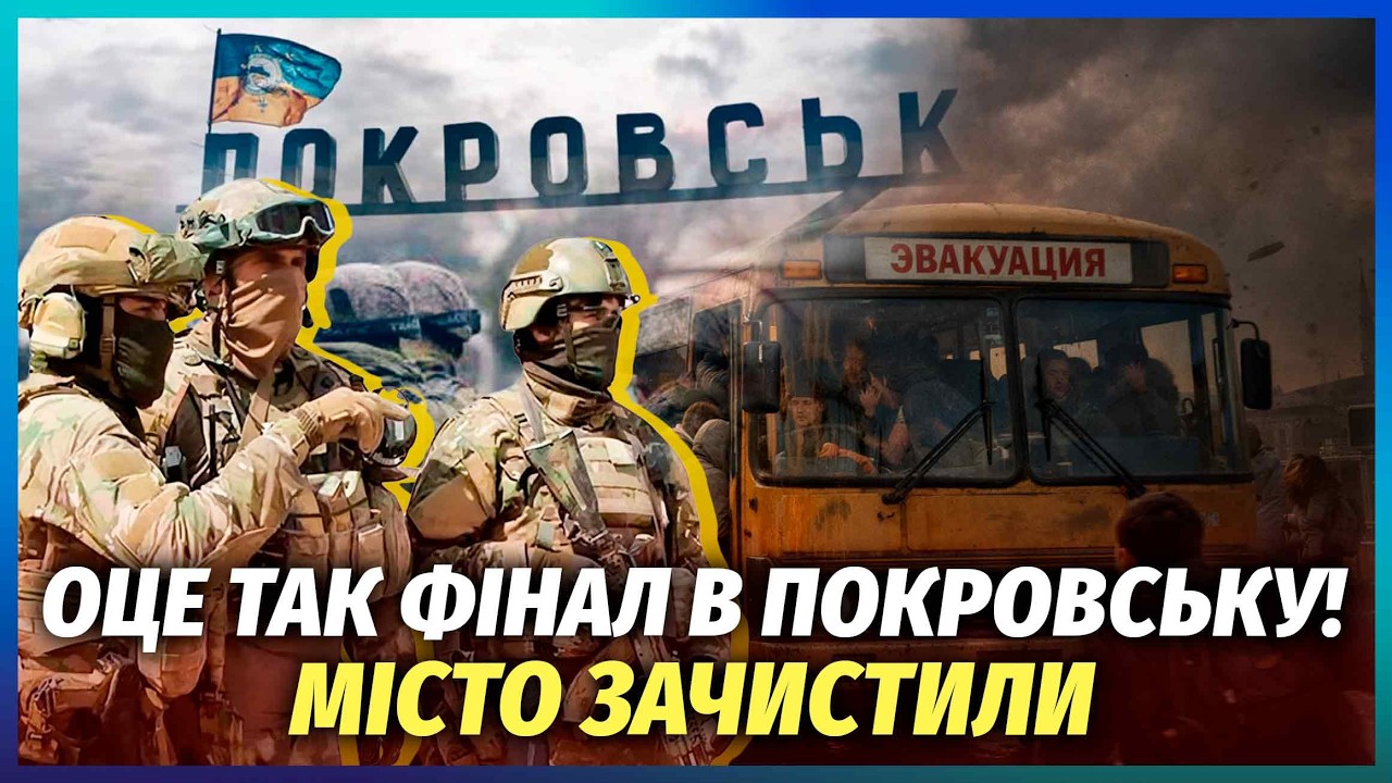 🚀ПОВНА ЕВАКУАЦІЯ ПОКРОВСЬКА! Росіяни отримали наказ. Ждуни заговорили про ?
