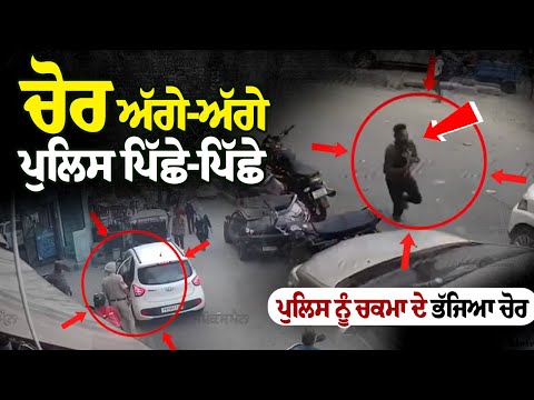 ਚੋਰ ਅੱਗੇ-ਅੱਗੇ ਪੁਲਿਸ ਪਿੱਛੇ-ਪਿੱਛੇ, ਦਿਨ-ਦਿਹਾੜੇ ਭਰੇ ਬਾਜ਼ਾਰ 'ਚੋਂ ਪੁਲਿਸ ਨੂੰ ਚਕਮਾ ਦੇ ਭੱਜਿਆ ਚੋਰ