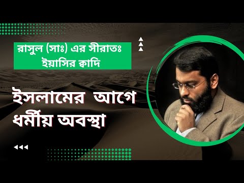 Seerah of Prophet Muhammed 4 - Religious status of the pre-Islamic world- Yasir Qadhi Bangla