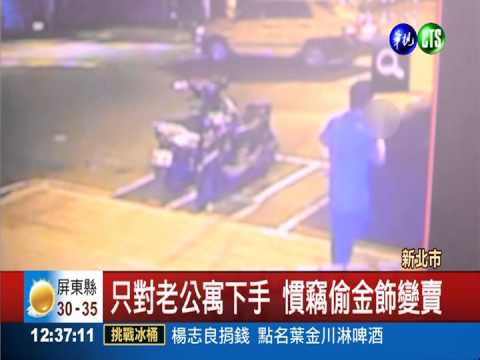 專偷老公寓 慣竊潛屋內盜金飾