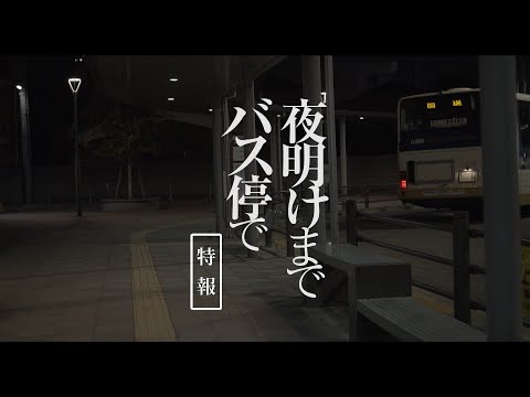 板谷由夏、飲食店のゴミをあさって食べる姿　映画「夜明けまでバス停で」特報