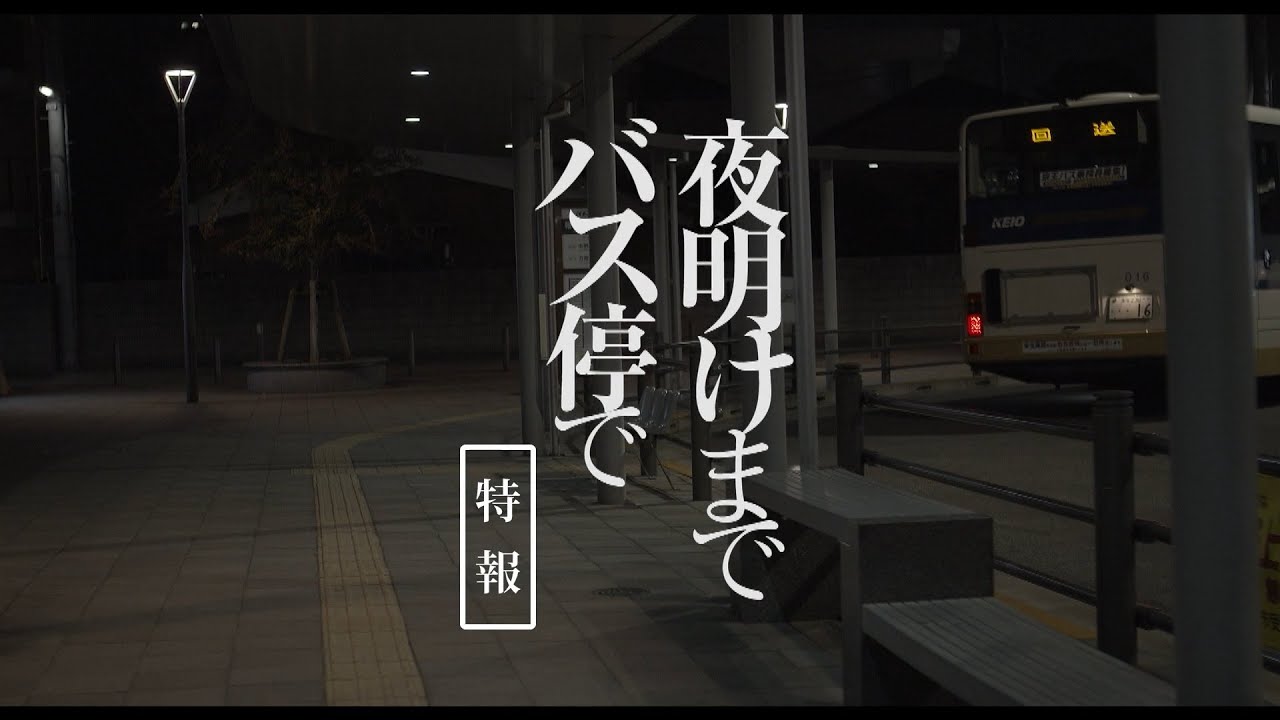 板谷由夏、飲食店のゴミをあさって食べる姿　映画「夜明けまでバス停で」特報
