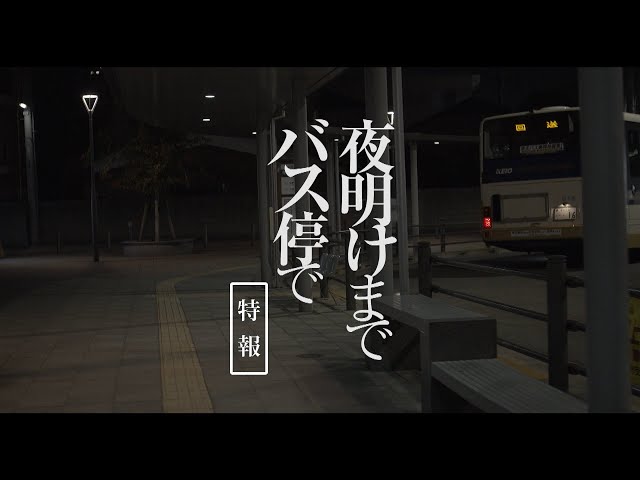 板谷由夏、飲食店のゴミをあさって食べる姿　映画「夜明けまでバス停で」特報