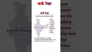 Tropic of Cancer #gk #generalawarenss #education #educationalvideo #karakrekha #upsc