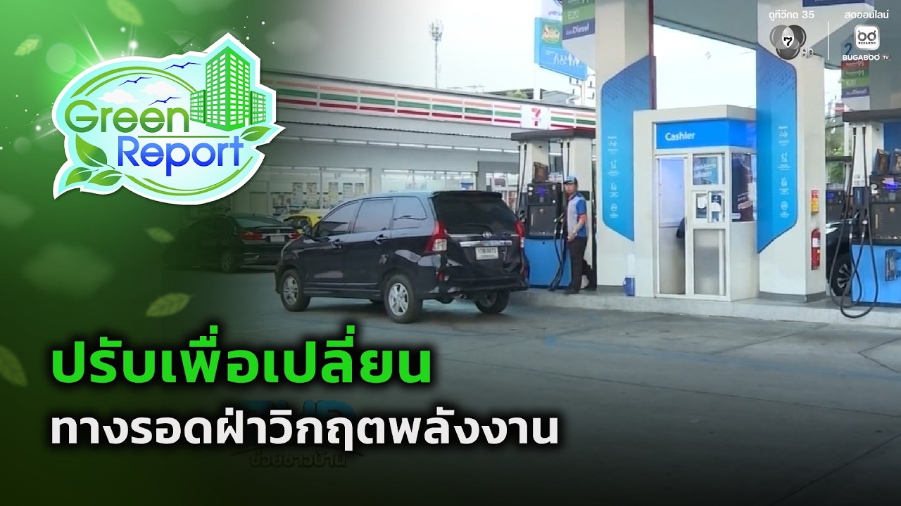 ปรับเพื่อเปลี่ยน ทางรอดฝ่าวิกฤตพลังงาน | Green Report