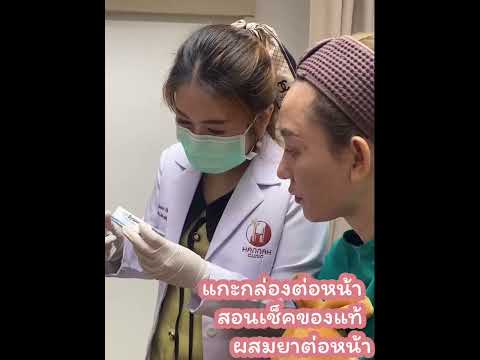 รีวิวเช็คผลิตภัณฑ์ Botox Dysport เช็คก่อนฉีด