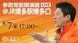 【LIVE】参政党　街頭演説　福岡県 JR博多駅博多口　神谷宗幣　2026年8月7日（金）17：00～ #ひとりひとりが日本 #日本人ファースト参政党