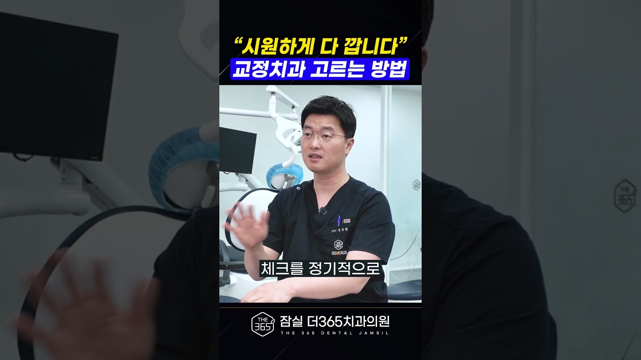 교정 치료비 날리기 싫다면? 이 영상 꼭 보세요