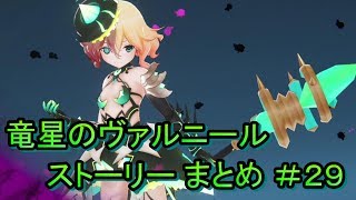 竜星のヴァルニール ストーリー まとめ ＃29