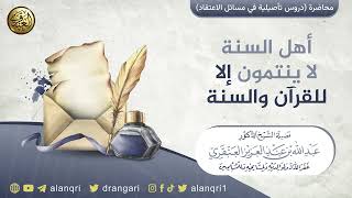 صورة أهل السنة لا ينتمون إلا للقرآن والسنة | الشيخ عبد الله العنقري