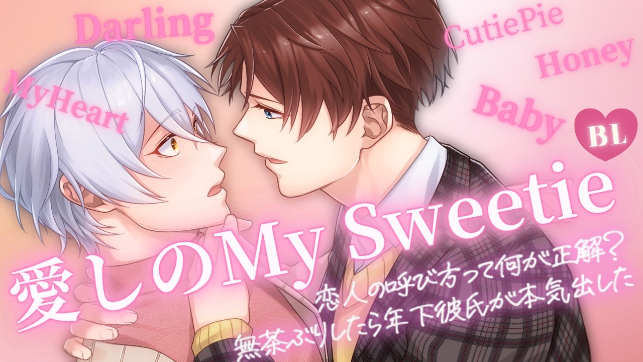 【BL】「ただいま、Baby」海外の恋人の呼び方を試したら本気出した年下彼氏に胸キュンが止まらない【女性向け／検証】