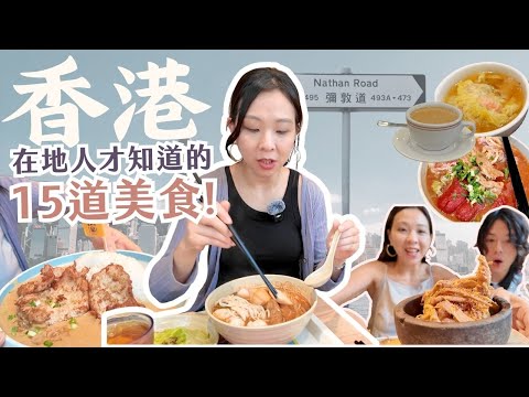 香港美食攻略👉🏻15道必吃美食＋5家CP爆燈餐廳⭐️香港人帶你吃！⭐️夜遊私房景點也不錯過！香港旅遊必看！