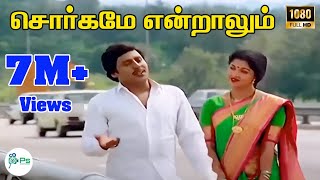 Download lagu சொர்க்கமே என்றாலும் அது நம் | Sorgame Endralum | Ooru Vittu Ooru Vanthu | Ramarajan Gautami | 4K HD mp3 Download lagu சொர்க்கமே என்றாலும் அது நம் | Sorgame Endralum | Ooru Vittu Ooru Vanthu | Ramarajan Gautami | 4K HD mp3