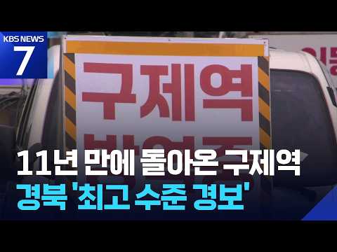 경북서 11년 만에 구제역…7개 시군 비상 ‘심각’ 상향 / KBS 2026.07.03.