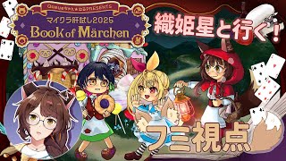 【 #マイクラ肝試し2025 Book of Märchen 】今年も行きます肝試し❣舞台は絵本の国！？【 にじさんじフミ / 星川サラ / 山神カルタ 】#織姫星