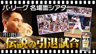 [分享] 井口資仁傳說的引退試合