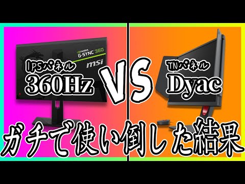 【自腹の比較レビュー】一般人向けのゲーミングモニターはコレが最強です【360Hz/IPS/240Hz/Dyac＋/TN】