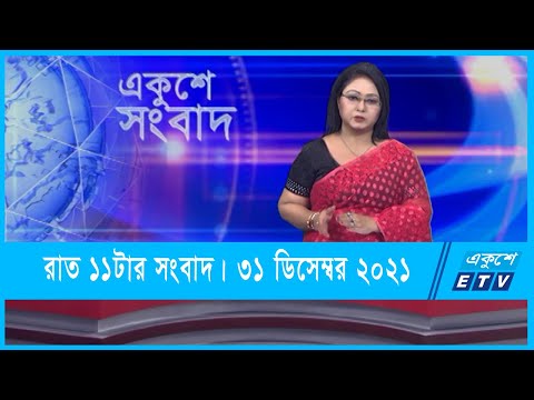 11 PM News || রাত ১১টার সংবাদ || 31 December 2021 || ETV News