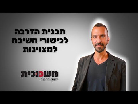 תמונת הסרטון המקורית ב-YouTube: כישורי חשיבה למצוינות