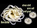 सोप्या पद्धतीने बनवा रव्याची कुरडई Rava 