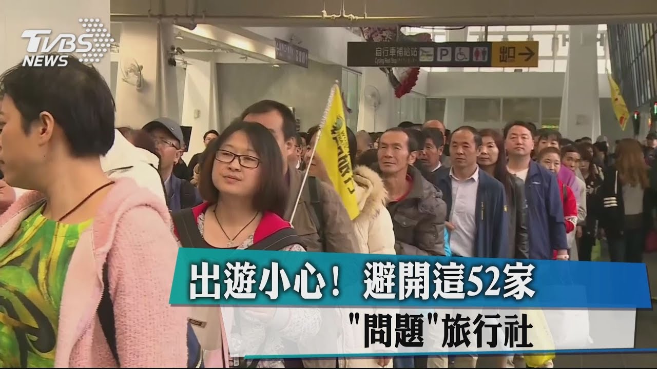 國內52家旅行社有異狀 消費者宜慎選