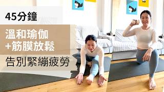 45分钟全身温和瑜伽｜舒缓肩颈腰背・头至髋筋膜放松｜Yoga for Relaxation｜广东话瑜伽 by Kristy Tsang
