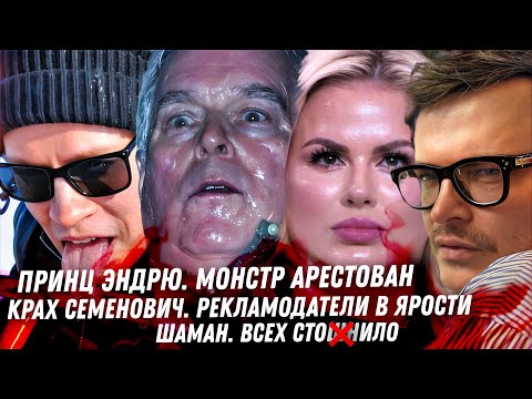 Арест принца Эндрю. Крах Семенович. Шаман мерзость байкальская. Волочкова Рублевского шоссе. Меловин