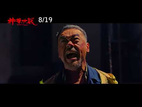 《神探大戰》2022年8月19日(五)正式預告︱一觸即發