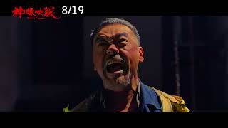 《神探大戰》2022年8月19日(五)正式預告︱一觸即發