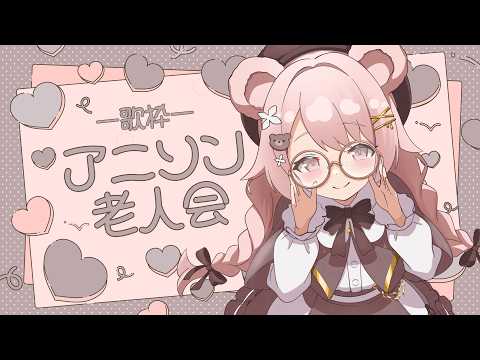 【歌枠】アニソン老人会再び...！？✨ 懐かしすぎて刺さるアニソン祭り！