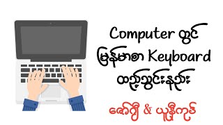 Computer တွင် မြန်မာစာ Key