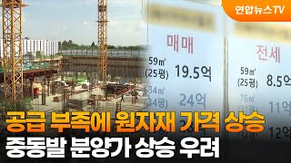 공급 부족에 원자재 가격 상승…중동발 분양가 상승 우려 / 연합뉴스TV (YonhapnewsTV)