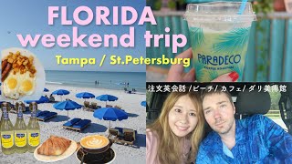 【フロリダ週末Vlog】ビーチと街歩きin タンパ & セントピーターズバーグ/ ダリ美術館/ リアル英語注文