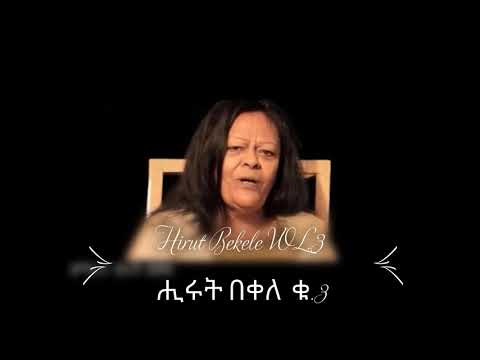 Hirut Bekele VOL.3 ሒሩት በቀለ ቁ.3 "ይሹሩን ሆይ"
