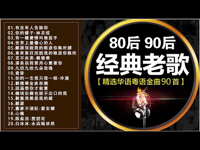 80后90后经典老歌 精选华语粤语金曲90首 500首精选国语老歌 經典歌曲排行榜中文歌曲经典老歌500首好听的80年代90年代经典老歌 试听九酷经典老歌排行榜國語90年代金曲 80后90后经典老歌 精选华语粤语金曲90首 500首精选国语老歌 經典歌曲排行榜中文歌曲经典老歌500首好听的80年代90年代经典老歌 试听九酷经典老歌排行榜國語90年代金曲
